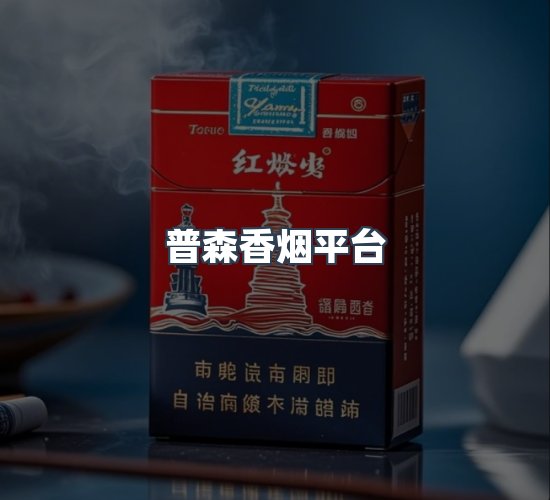 关于普森香烟平台